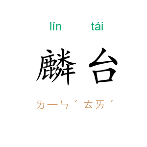 麟台