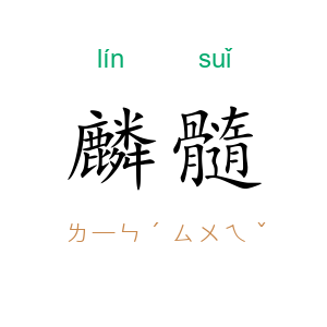 麟髓