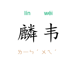 麟韦