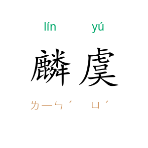 麟虞