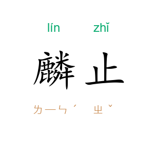 麟止