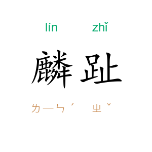 麟趾