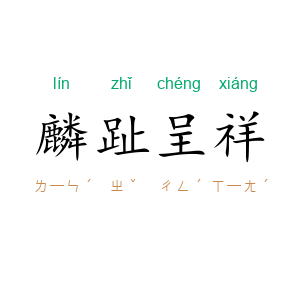 麟趾呈祥