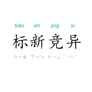 标新竞异