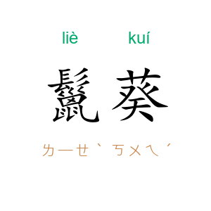 鬣葵