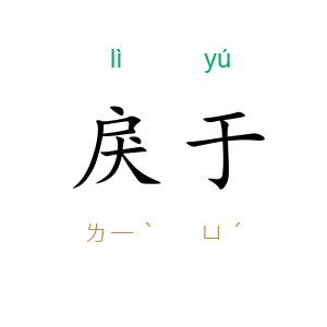 戾于