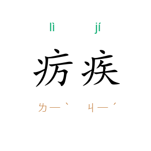 疠疾