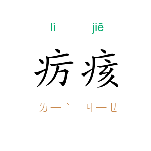 疠痎