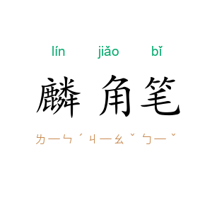 麟角笔