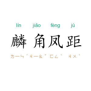 麟角凤距
