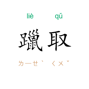 躐取