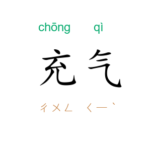 充气