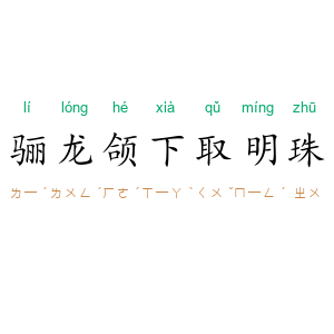 骊龙颌下取明珠
