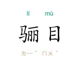骊目