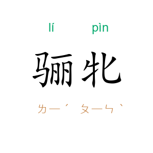 骊牝