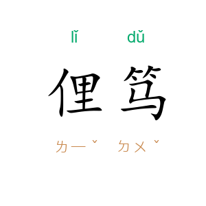 俚笃