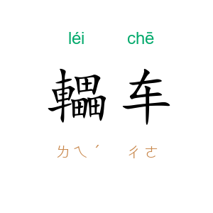 轠车