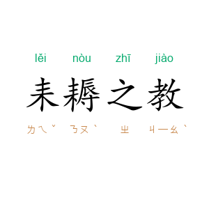 耒耨之教