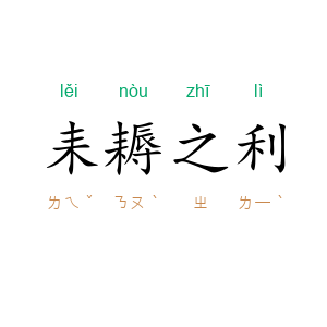 耒耨之利