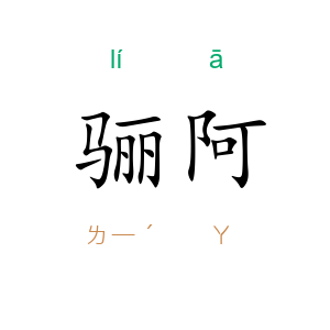 骊阿