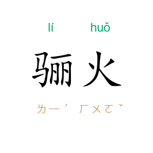 骊火