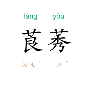 莨莠