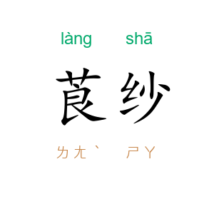 莨纱