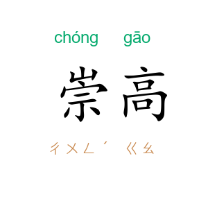 崇高