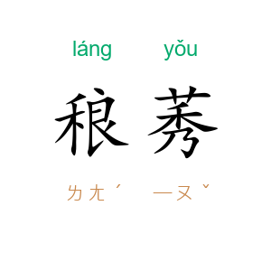 稂莠