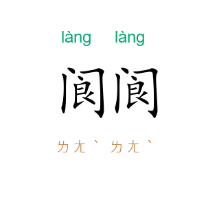 阆阆