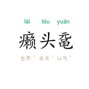 癞头鼋