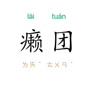癞团