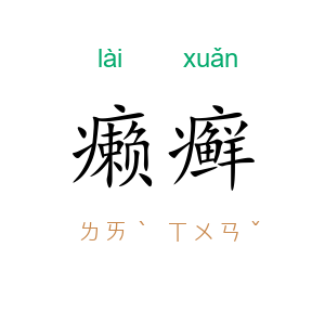 癞癣