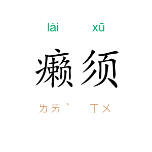 癞须