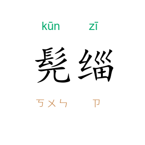 髡缁