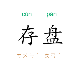 存盘