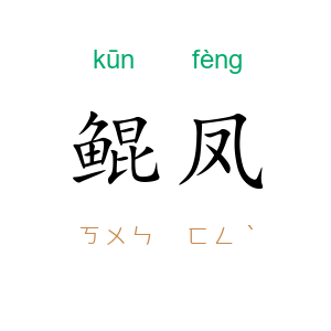 鲲凤