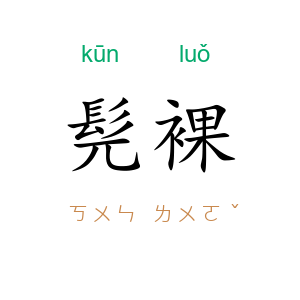 髡裸