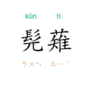 髡薙