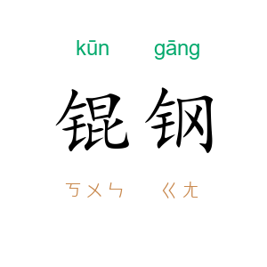 锟钢