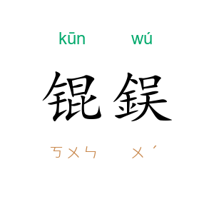 锟鋘