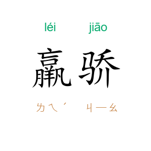 羸骄
