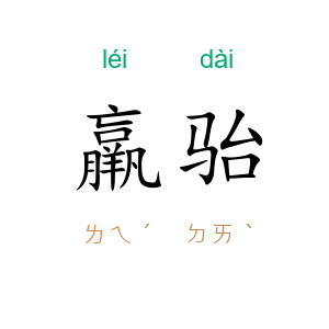 羸骀