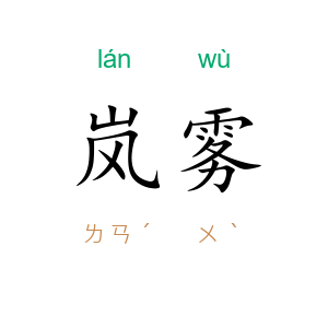 岚雾