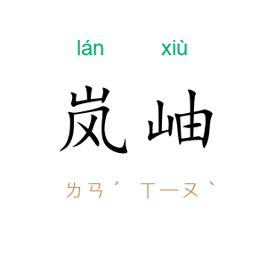 岚岫