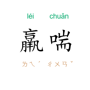 羸喘