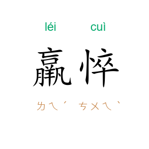 羸悴