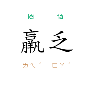 羸乏