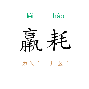 羸耗