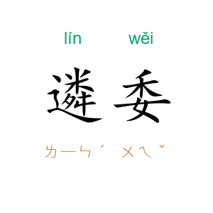 遴委